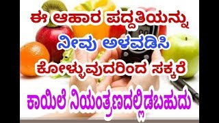 ಸಕ್ಕರೆ ಕಾಯಿಲೆ ಇರುವವರಿಗೆ ಇದು ಒಳ್ಳೆ ಊಟ|Diabetic patients can eat this type of food|PNY CREATIONS|