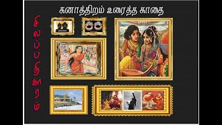 சிலப்பதிகாரம் - கனாத்திறம் உரைத்த காதை