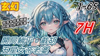 《開局躺平，截胡五星女帝老婆》1-65 陸遠穿越到修仙世界，獲得星級标簽系統。當陸遠在一個女人身上看到【女帝】标簽時，陸遠覺得自己的人生可以躺平了。