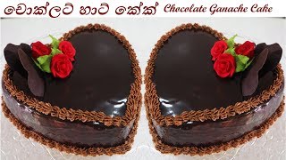 Chocolate Ganache cake චොකලට් ගනාෂ් කේක් - Episode 82