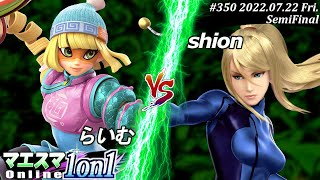 マエスマ1on1#350[SF] らいむ(ミェンミェン）VS shion(ゼロスーツサムス) #スマブラSP #マエスマ