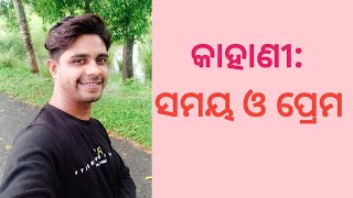 କାହାଣୀ।।ସମୟ ଓ ପ୍ରେମ।।odia।।ଶେଷ ପର୍ଯ୍ୟନ୍ତ ନିଶ୍ଚିତ ଶୁଣନ୍ତୁ।।MUKTI RA SWARA।।