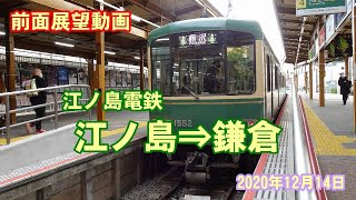 【有名地がたくさん】江ノ電（江ノ島⇒鎌倉）【前面展望】2020.12.14