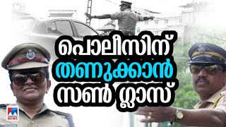 കൊടും ചൂടില്‍ അല്‍പം ആശ്വാസം; ട്രാഫിക് പൊലീസ് ഉദ്യോഗസ്ഥര്‍ക്ക് സണ്‍ഗ്ലാസ് ​| Traffic Police