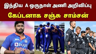 கேப்டனாக சஞ்சு சாம்சன்..? BCCI எடுத்த அதிரடி முடிவு..! | Sanju Samson Appointed as a captain of indA