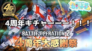 【バトオペ2】4周年キター！！ユニコーン引きます！【皆刻与夢】