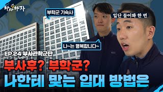 공군 부사관학군단의 장점? 부사후와 다른 점은? [하사더하자]