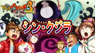 スキヤキ限定【シン・ゴジラパロディで爆笑】コアラニャンも仲間に!?クジラマンが強い！妖怪ウォッチ3スキヤキ　つちのこ実況