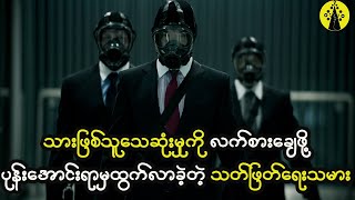 သားဖြစ်သူရဲ့သေဆုံးမှုအတွက်လက်စားချေဖို့ ပုန်းအောင်းရာမှထွက်လာခဲ့တဲ့ သတ်ဖြတ်ရေးသမားကြီး