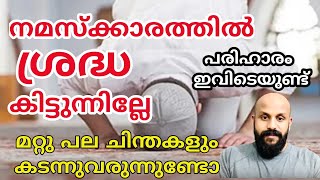 നമസ്കാരത്തിൽ ശ്രദ്ധ തെറ്റുന്നുണ്ടോ, പല ചിന്തകളും വരുന്നുണ്ടോ ? ഇതിലുണ്ട് പരിഹാരം. pma gafoor speech