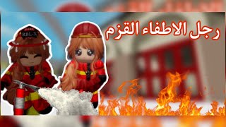 صرت رجل اطفاء قزم كيوت انا وصديقتي حصلنا بنت طايحه بالحريق🔥🧯😨