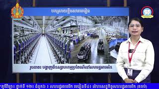 ថ្នាក់ទី១២ ភូមិវិទ្យា មេរៀនទី៤៖ លំហសេដ្ឋកិច្ចសហរដ្ឋអាមេរិច (តចប់)