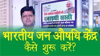 जन औषधि केंद्र कैसे शुरू करें? | How to start Jan Aushadhi Kendra?