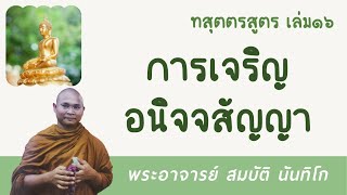 การเจริญอนิจจสัญญา | พระอาจารย์ สมบัติ นันทิโก