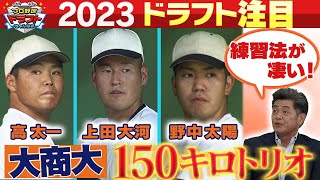 【剛腕トリオ】大商大150キロトリオの極秘練習法！？『この練習法は勉強になった』工藤も賞賛した速球育成の秘訣とは？「プロ野球ドラフトちゃんねる」スカイA公式