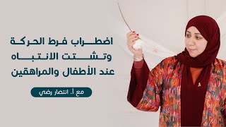 كيف تفهم اضطراب فرط الحركة وتشتت الانتباه عند الأطفال