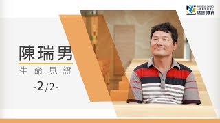 《福音傳真》主使我成新造的人【2/2】(官方HD Video)