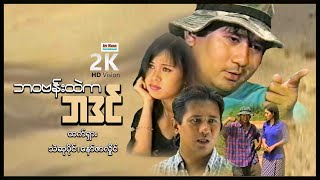 ဘဝဗန်းထဲကဘဒင် ၊ မြန်မာဇာတ်ကား ၊ ArrMannEntertainment ၊ MyanmarNewMovies ၊