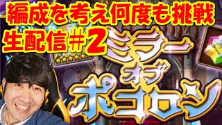 【ポコダン】ミラーオブポコロン追加に備えてパーティ厳選挑戦！#2「ゲヘナ編タワー開催中！」