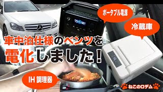 【ねことベンツで車中泊】電化しました！ベンツステーションワゴン