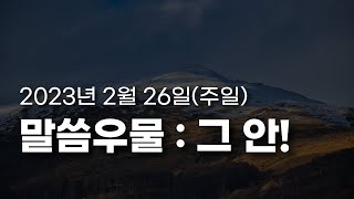 황형택 목사의 말씀 우물, 그 안!-2023년 2월 26일 주일