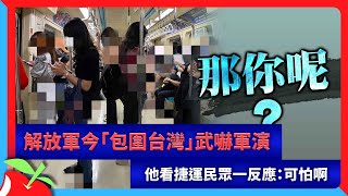 解放軍今「包圍台灣」武嚇軍演　他看捷運民眾一反應：可怕啊 | 台灣新聞 Taiwan 蘋果新聞網