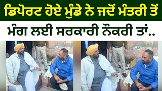 ਡਿਪੋਰਟ ਹੋਏ ਮੁੰਡੇ ਨੇ ਜਦੋਂ ਮੰਗ ਲਈ ਸਰਕਾਰੀ ਨੌਕਰੀ AAP minister with American returned youth