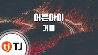 [TJ노래방 / 멜로디제거] 어른아이 - 거미 / TJ Karaoke