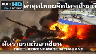 เสียวทั้งอาเซียน ไทยโหดผลิตโดรนโจมตีติดอาวุธใหม่ใช้เองฝีมือคนไทย/DP20-A DRONE MADE IN THAILAND