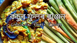 কচুৰ ফুল থেকেৰা টেঙা আৰু মচুৰ দাইলৰ লগত………Edible Colocasia flower cooked with Lentils \u0026 garcinia..