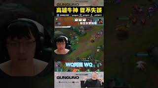 冠賢教練🔫 LOL 高雄牛神 從不失誤丨LoL【🔫冠賢🔫 】by Willwiii Feat. @guanweiboy 峻嘉加油