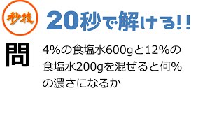 秒技#1 | 食塩水の裏技的解き方 | 公務員試験筆記対策 数的　数学