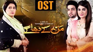 Mann ke Dhagay - OST | Aplus Dramas | Shama Zuberi, Daniyal Afzal, Ghazala Butt