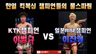 이찬형 vs 이범규│ 한일 킥복싱 챔피언들의 풀스파링 │#KTK