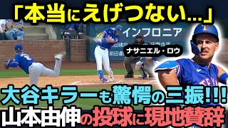 【海外の反応】「本当にえげつない...」山本由伸の圧巻の投球に\