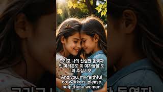 바울은 자기의 동역자들이 이미 생명책에 기록되어 있음을 확증함, 빌 4장 1-3, #shorts #믿음 #은혜 #복음 #bible #성경