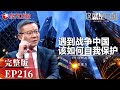 张维为解读20世纪预测：中国人在海外若遇冲突如何自保？ #这就是中国  完整版 第216期|China Now|FULL