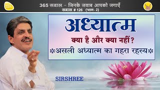 अध्यात्म क्या है और क्या नहीं? चेतना की दौलत को कैसे संभाले (True Spirituality - Part 2)