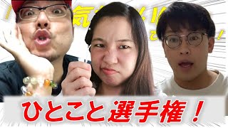 【ムチャぶり】「ひとこと選手権！」なにかやり切った後にひとことお願いしてみた！2020.9.12