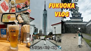 [여행VLOG] 어쩌다보니 퇴사하고 ㄸㅓ난 후쿠오카여행✈️ #여행브이로그 | #후쿠오카 | #후쿠오카타워 | #후쿠오카브이로그 | #퇴사여행 | #직장인브이로그 | #오호리공원