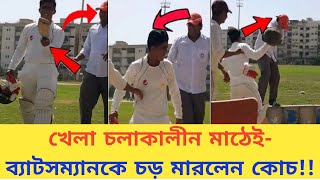 😃🏏খেলা চলাকালীন মাঠেই ব্যাটসম্যানকে চড় মারলেন কোচ,ব্যাটসম্যান ও রেগে সবার সামনেই ধোলাই করলেন কোচকে!!