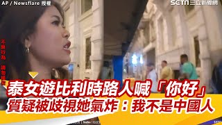 泰女遊比利時路人喊「你好」　質疑被歧視她氣炸：我不是中國人｜三立新聞網 SETN.com