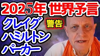 【予言】イギリス最強予言者から日本への警告！2025年、日本を襲う恐怖がヤバい！！的中率70％の世界一の予言者、クレイグ・ハミルトン・パーカーが語る未来【 都市伝説 予言 2024年 エコノミスト 】