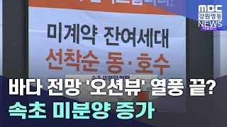 바다 전망 '오션뷰' 열풍 끝? 속초 미분양 증가 20231128