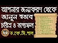 আপনার জন্মকরণ থেকে জানুন স্বভাব চরিত্র ও ভাগ্যফল।Astrologer-Dr.K.C.Pal