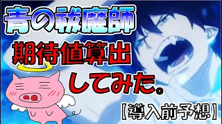 【導入前に期待値算出してみた】青の祓魔師【狙い目考察】