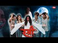 Stree a short story 🧟|| Akshay Nagawadiya || Zoya Sheikh