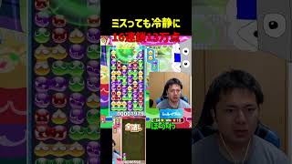 ミスっても冷静に16連鎖13万点【ぷよぷよeスポーツ】#Shorts