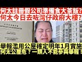 何太註冊假公司準備食大茶飯?|何太今日去咗灣仔政府大樓?|舉報何太濫用公屋確定明年1月實施何|太公屋危一類人不能參與舉報!|何太出手投訴邵子風網台|井仔點睇 #何太 #東張西望何伯 #何太無糧軍師