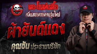 ผ้ายันต์แดง • คุณซัน ประธานบริษัท | 18 ก.พ. 67 | THE GHOST RADIO